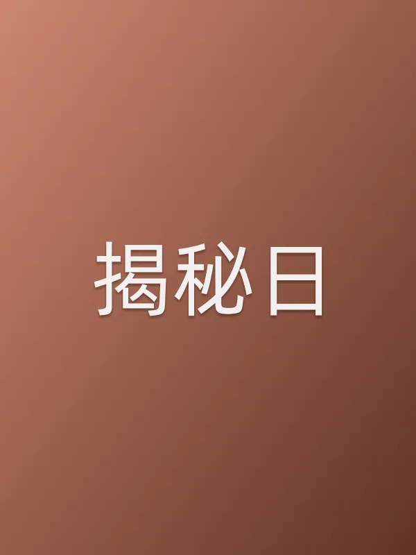 揭秘日电影海报