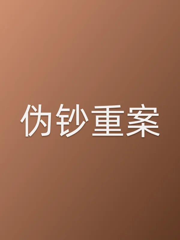 ■■重案电影海报