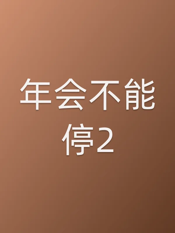 年会不能停2!电影海报