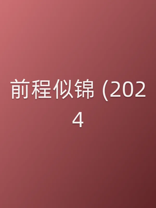 前程似锦 (2024)电影海报
