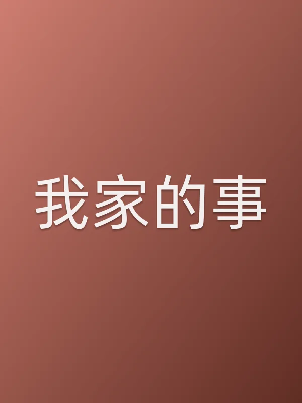 我家的事电影海报