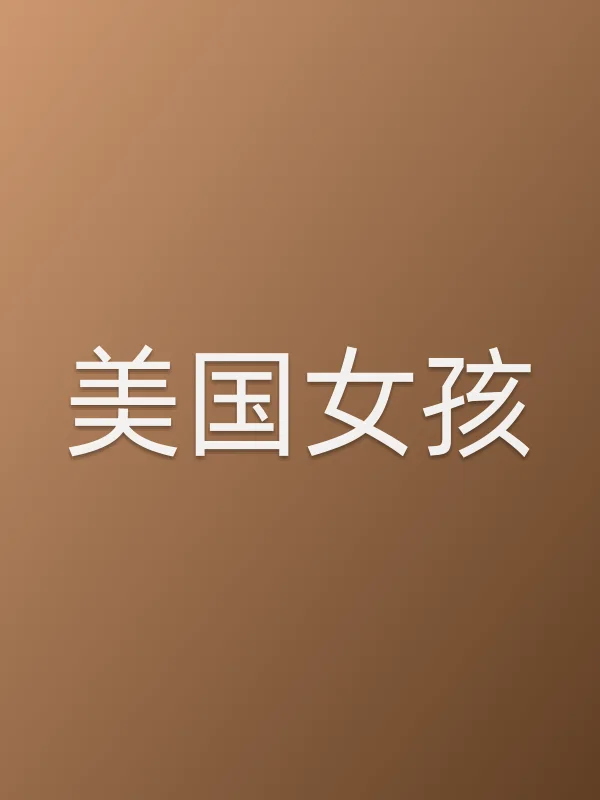 美国女孩