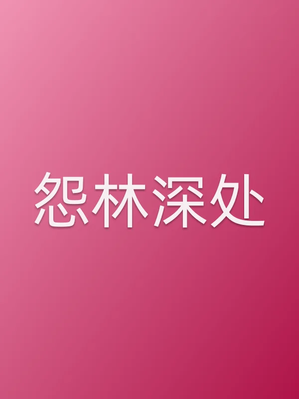 怨林深处