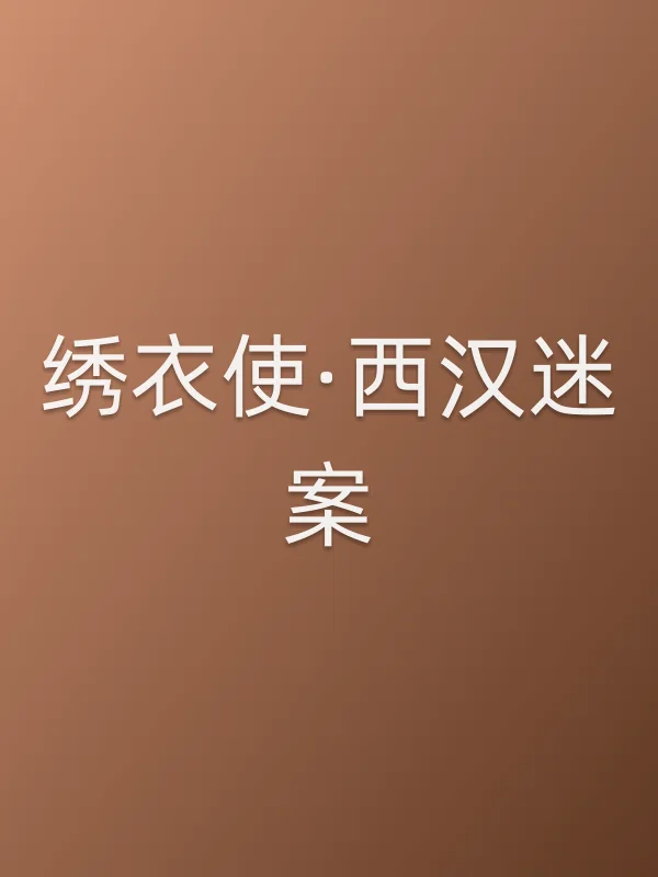 绣衣使·西汉迷案电影海报