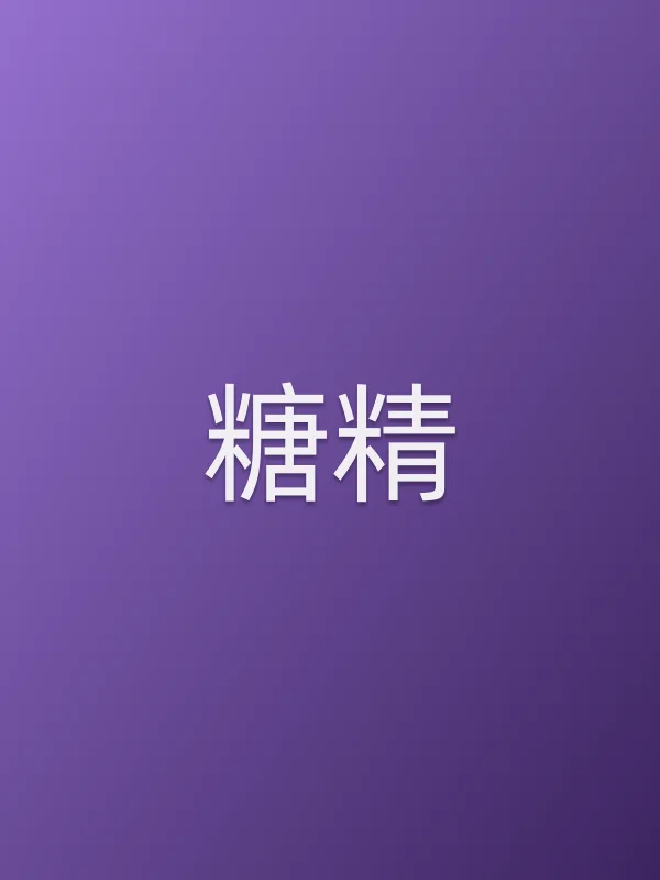 糖精