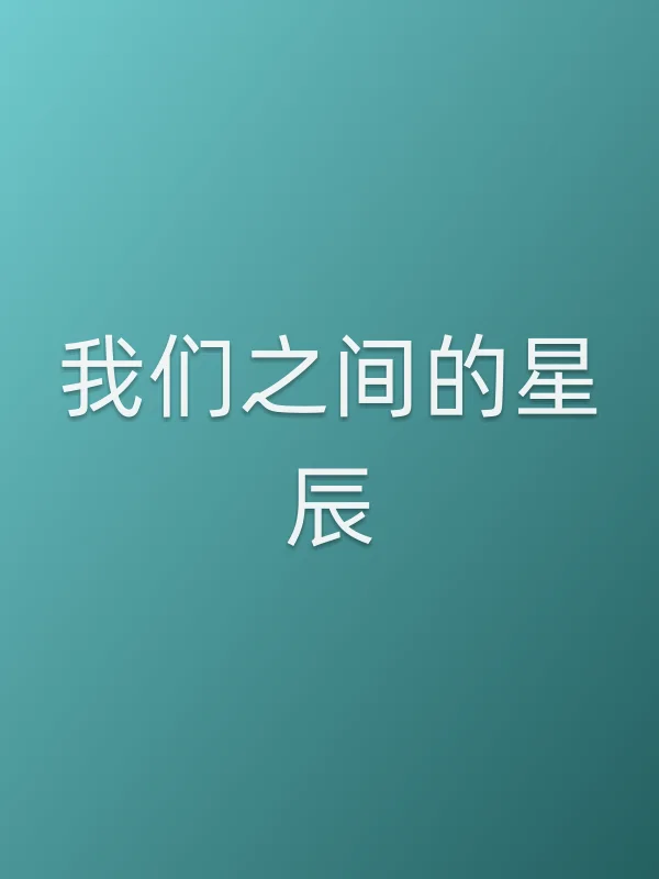 我们之间的星辰电影海报