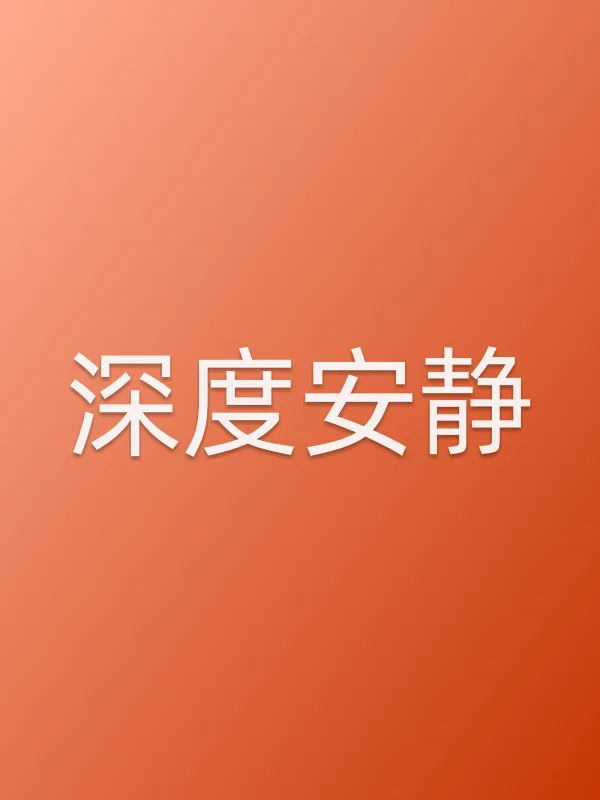 深度安静