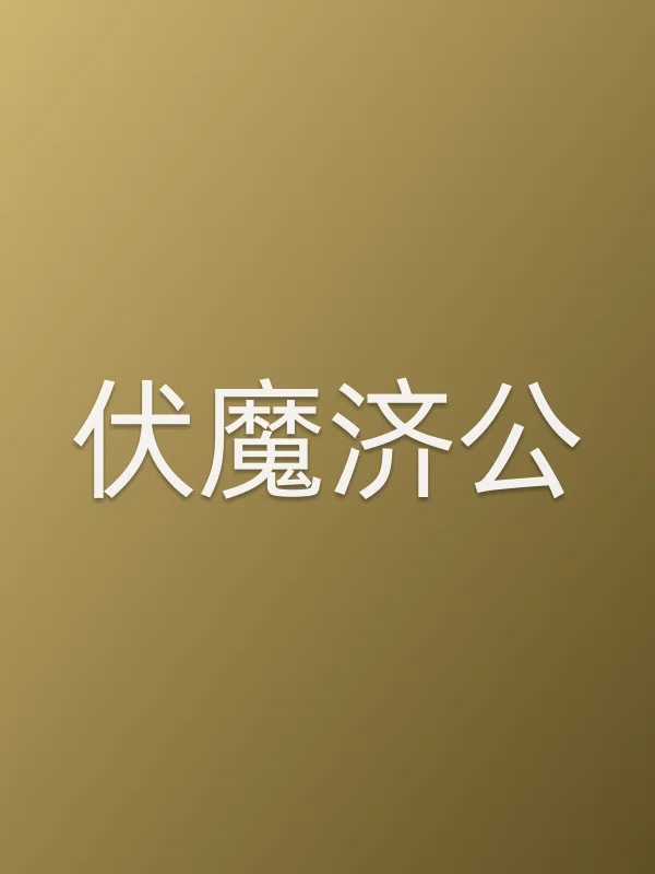 伏魔济公电影海报