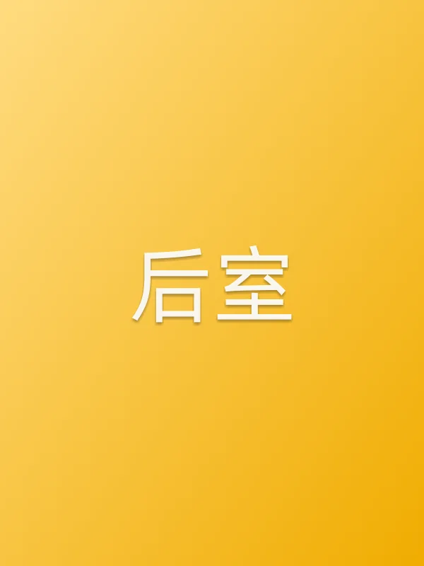 后室
