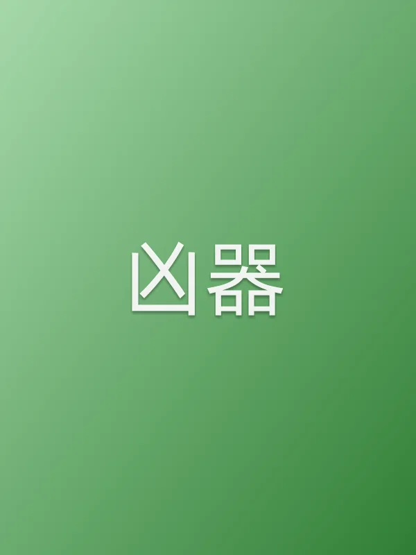 凶器电影海报