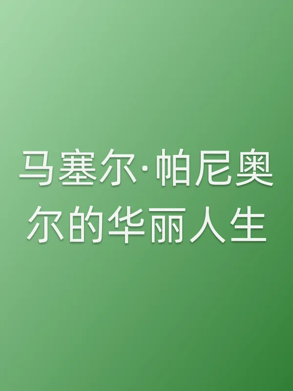 马塞尔·帕尼奥尔的华丽人生电影海报