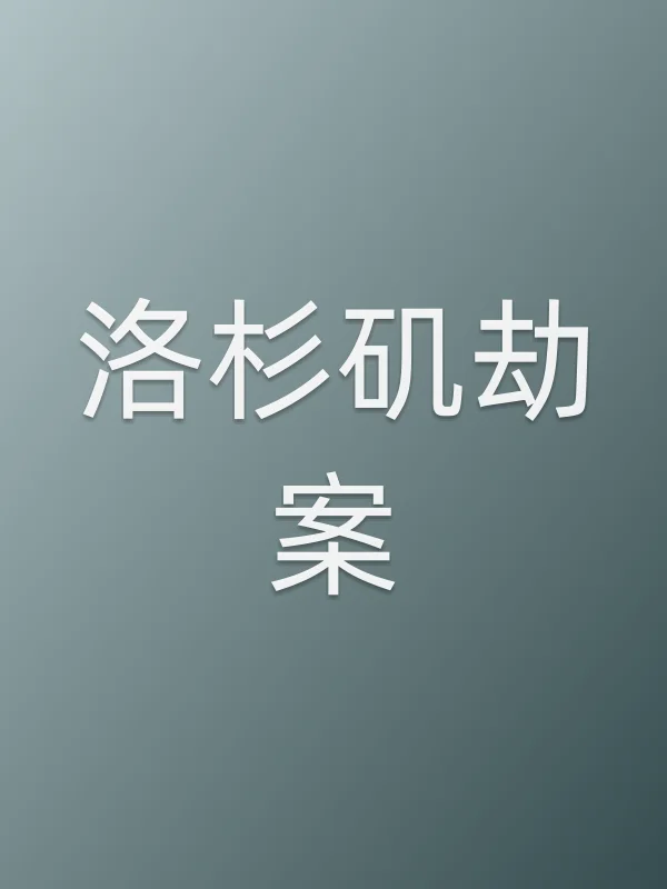 洛杉矶劫案电影海报
