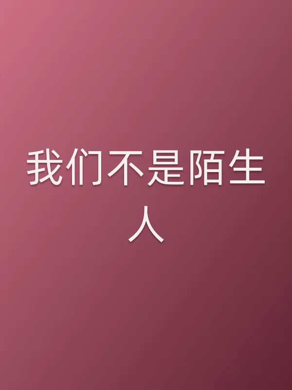 《我们不是陌生人电影