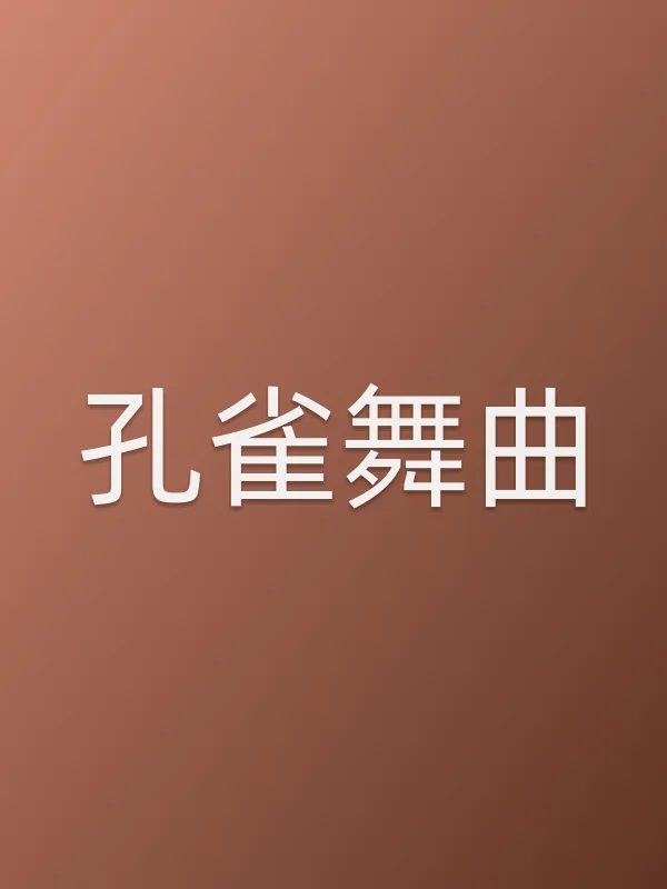 孔雀舞曲
