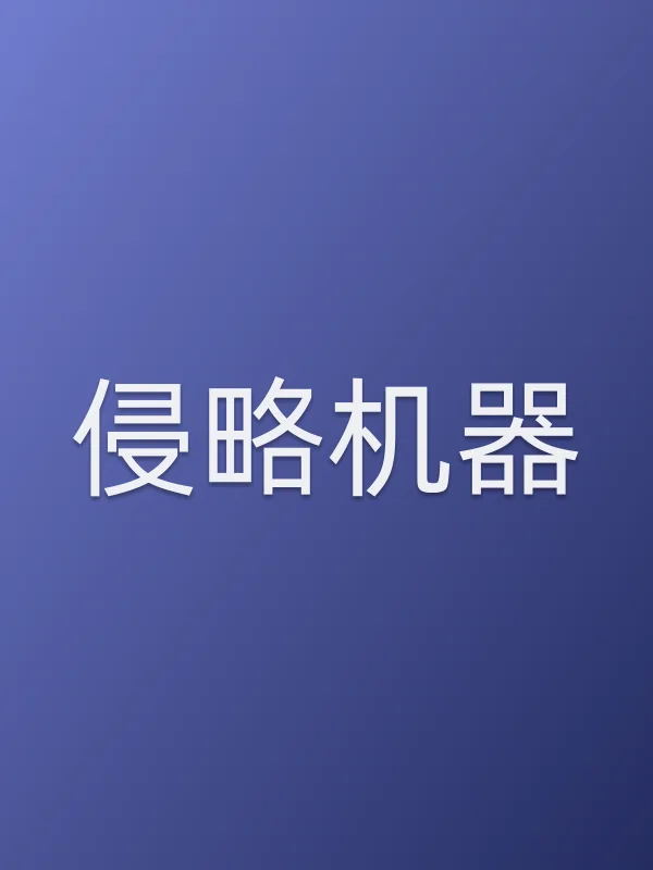 侵略机器