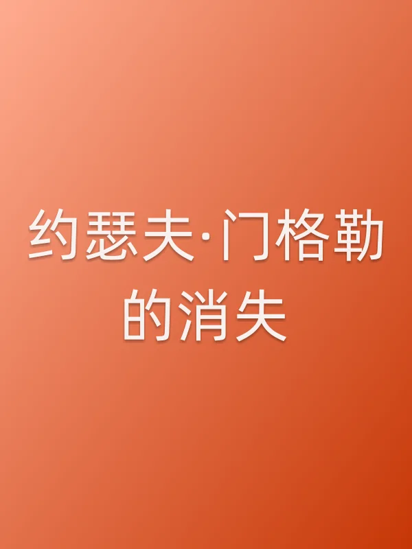 约瑟夫·门格勒的消失电影海报
