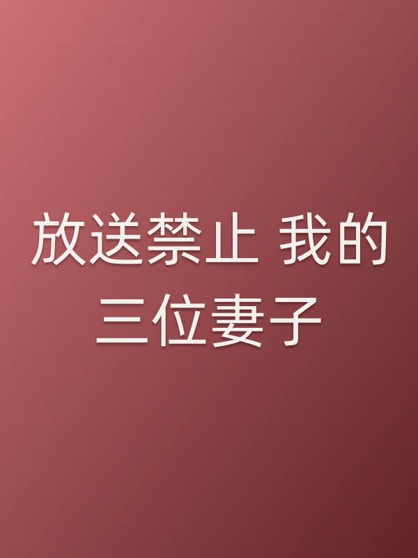 放送禁止 我的三位妻子电影海报