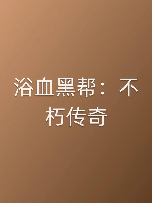 浴血■■：不朽传奇电影海报