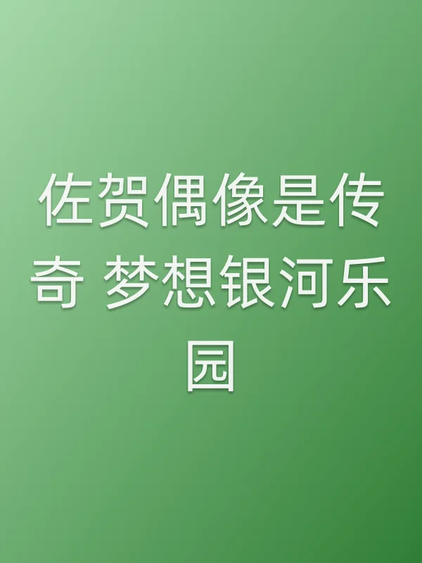 佐贺偶像是传奇 梦想银河乐园电影海报