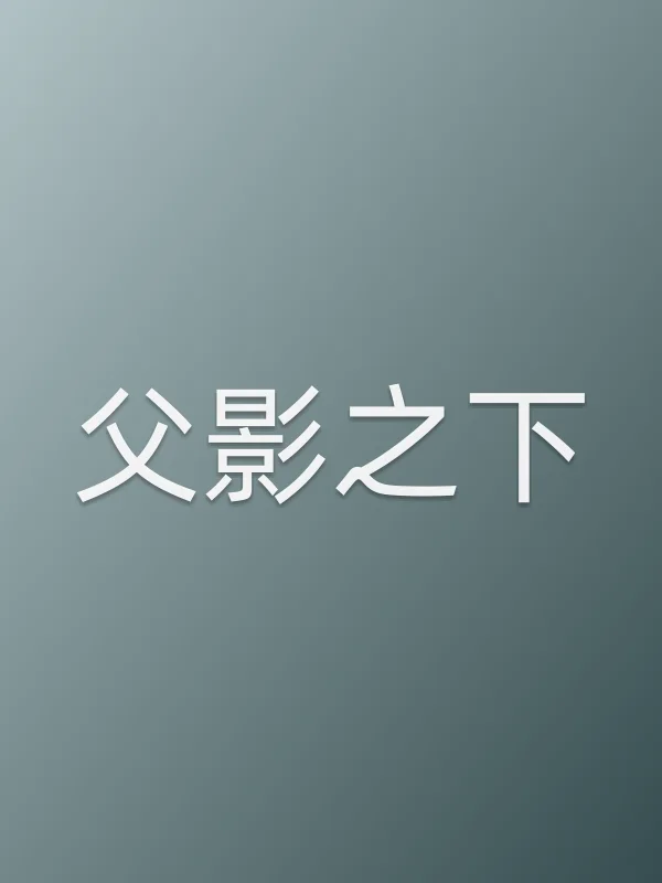 父影之下电影海报