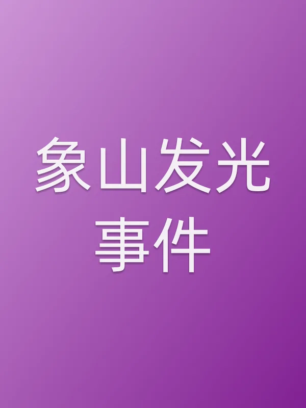 《象山发光■■电影