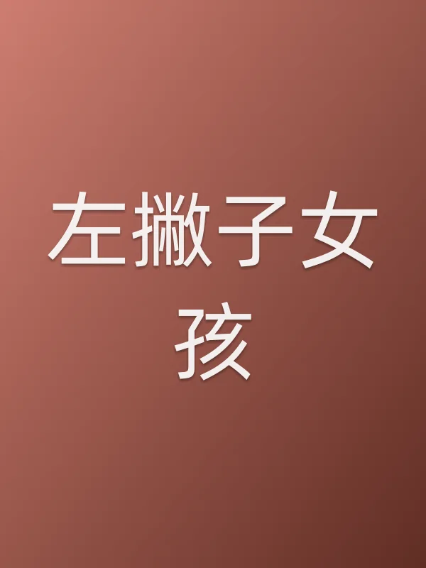 左撇子女孩电影海报