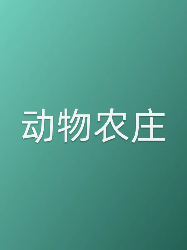 动物农庄电影海报
