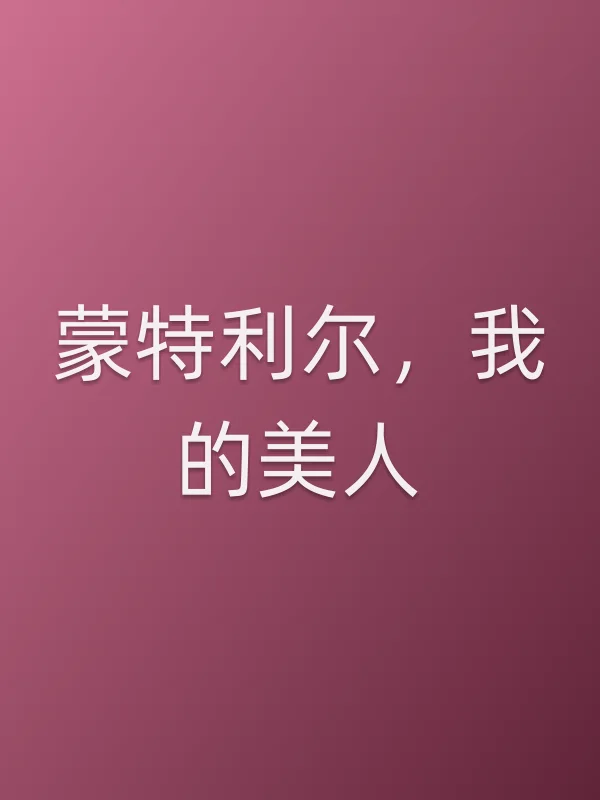 蒙特利尔，我的美人电影海报