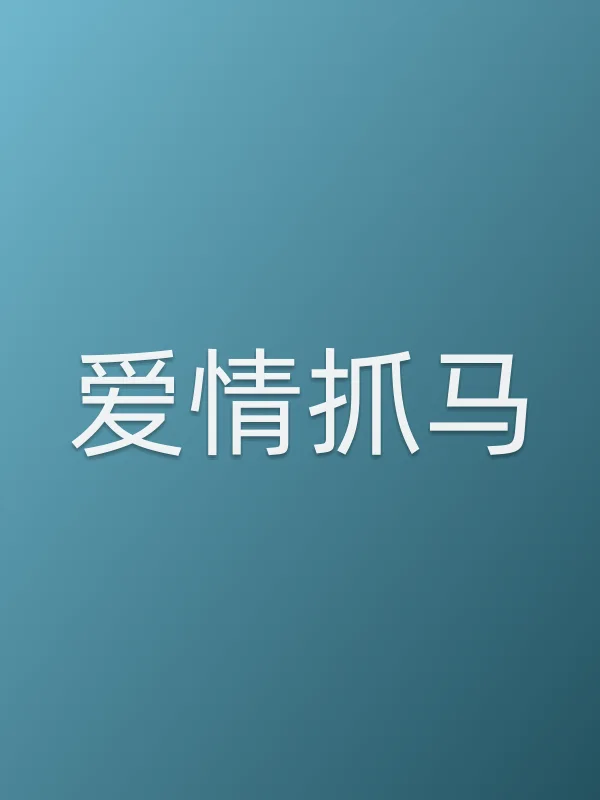 爱情抓马
