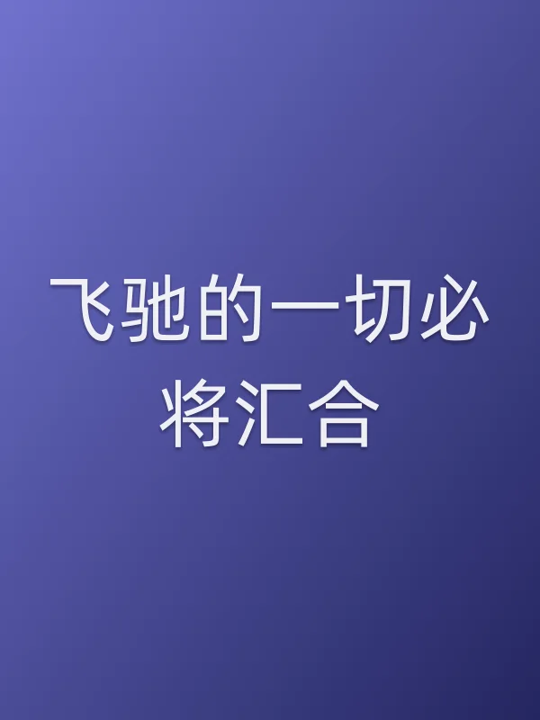 飞驰的一切必将汇合电影海报