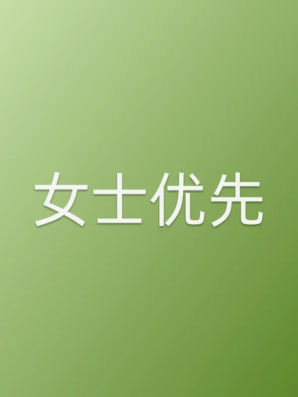 女士优先