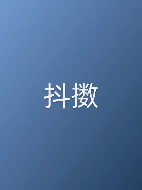 抖擞