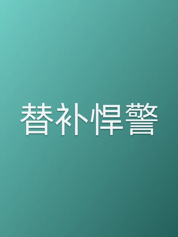 替补悍警