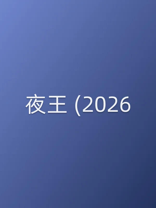 夜王 (2026)