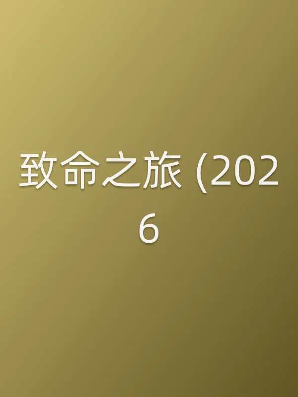 致命之旅 (2026)
