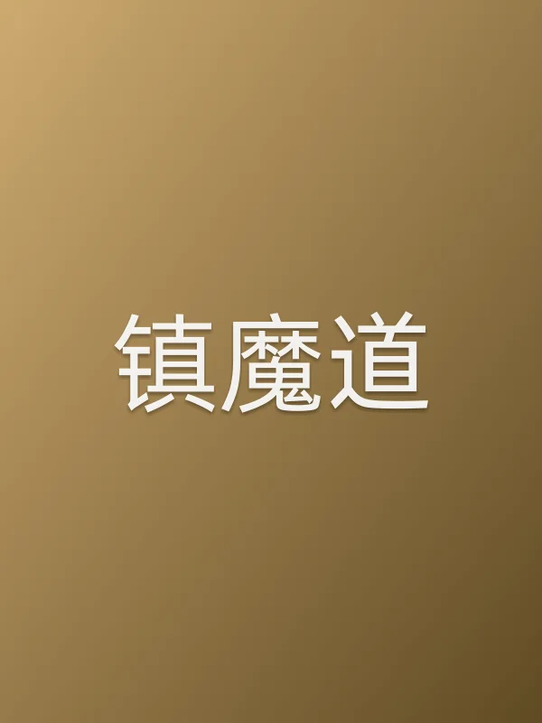 《镇魔道电影