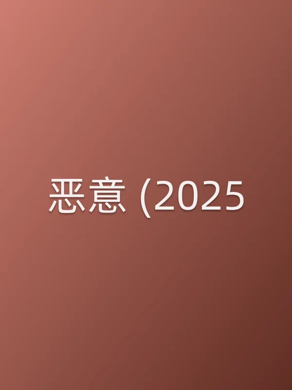 恶意 (2025)电影海报