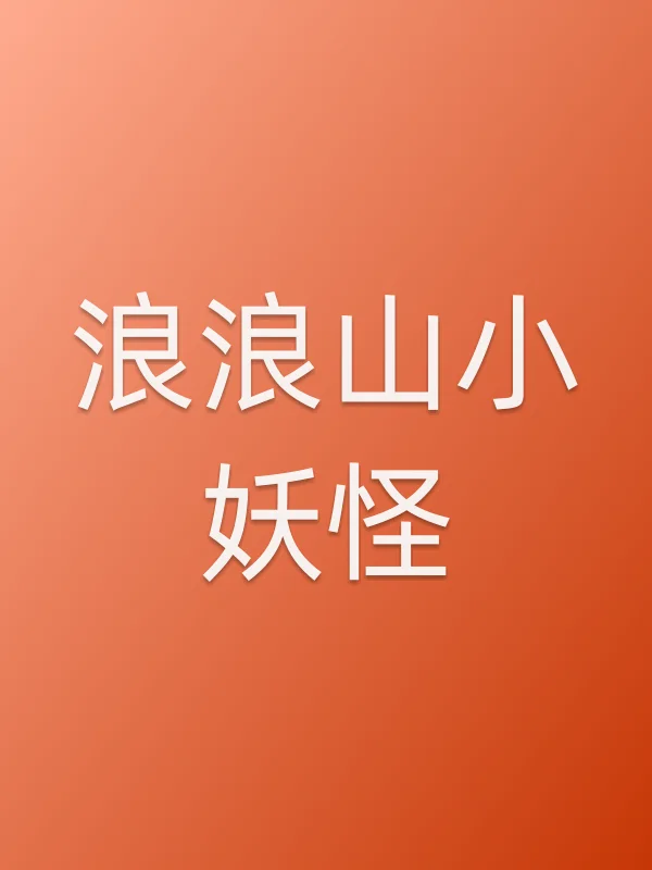 浪浪山小妖怪电影海报