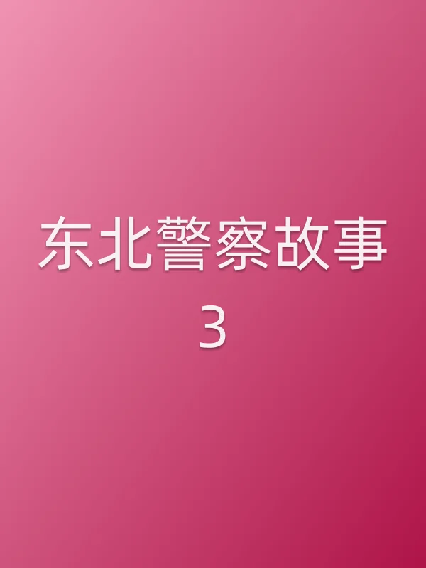 东北■■故事3电影海报