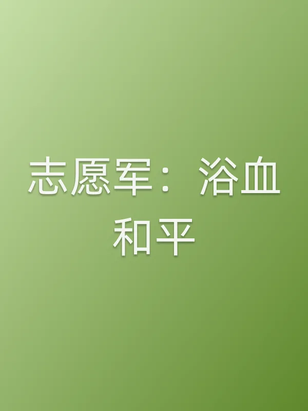 志愿军：浴血和平电影海报