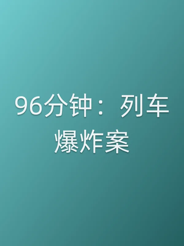 96分钟：列车■■案电影海报