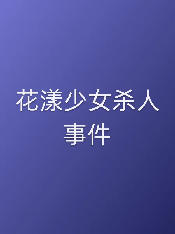 《花漾少女■■电影