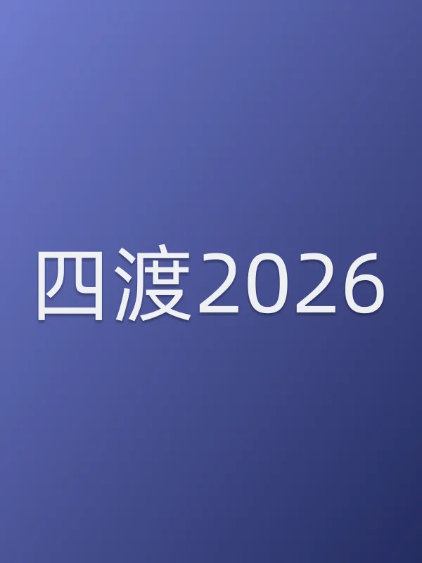 四渡2026电影海报