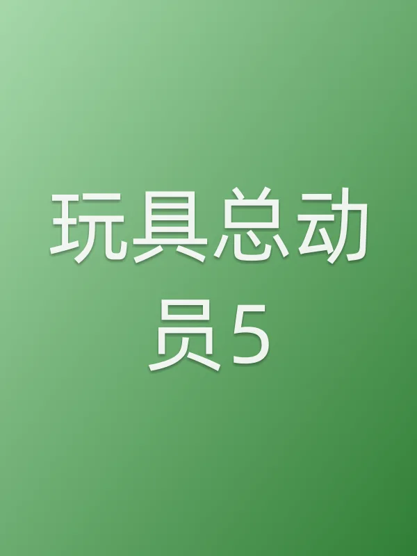 玩具总动员5电影海报