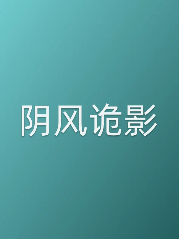 阴风诡影电影海报