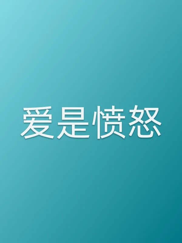 《爱是愤怒电影