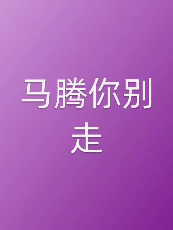《马腾你别走电影