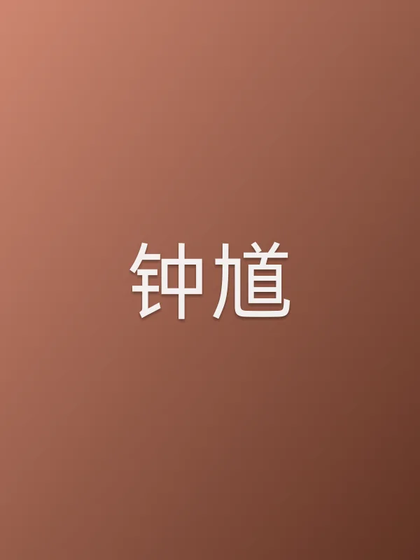 钟馗电影海报