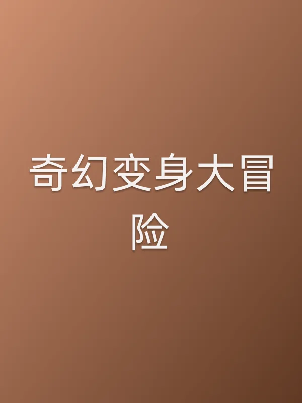 奇幻变身大冒险电影海报