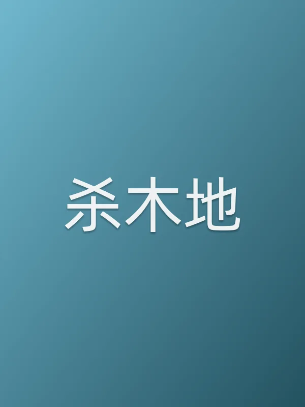 杀木地电影海报